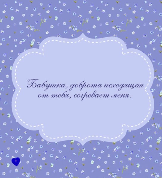 Любимой бабушке
