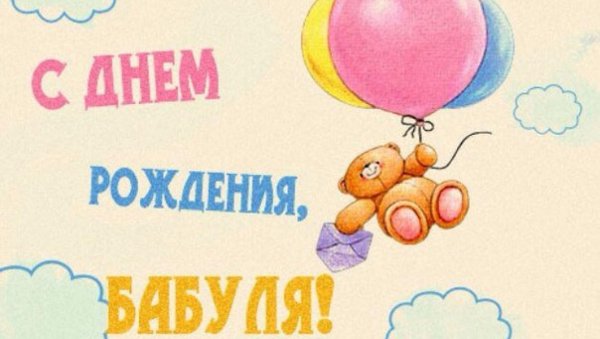 С днём рождения бабуля