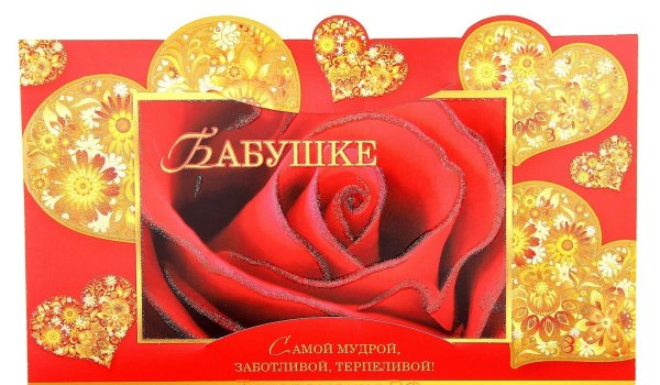 Поздравление самой красивой бабушке