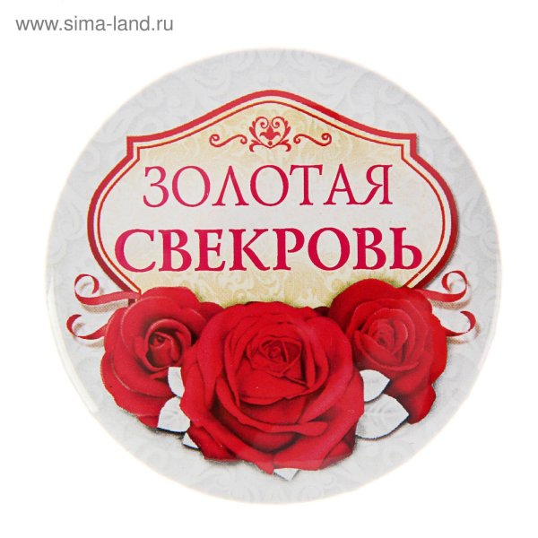 Медаль свекрови