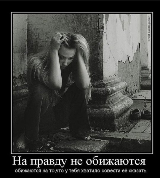 Демотиваторы про обиду