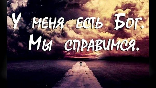 У меня есть я и мы справимся