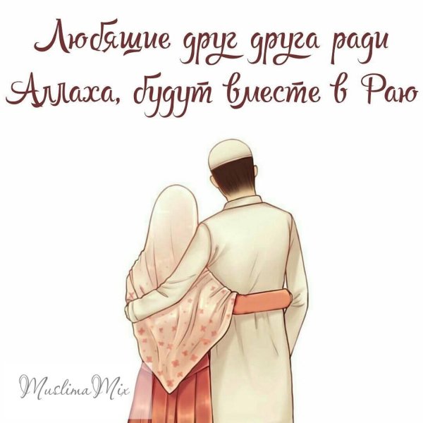 Любовь к мужу в Исламе
