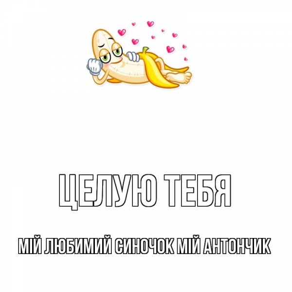 Целую тебя