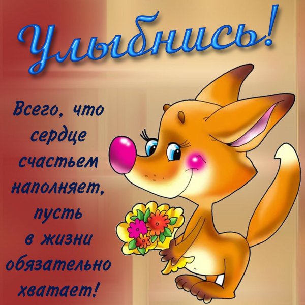 Открытки с надписью улыбнись