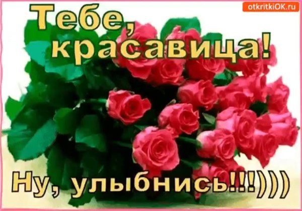Моей красотке открытки