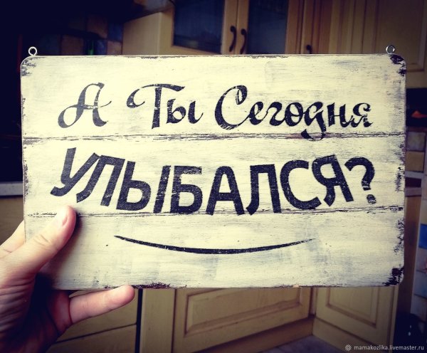 А ты сегодня улыбался