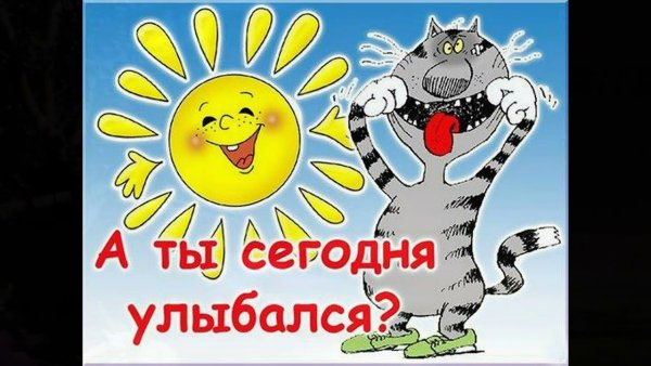 Улыбнись все будет хорошо