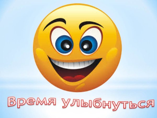 Улыбка улыбнись