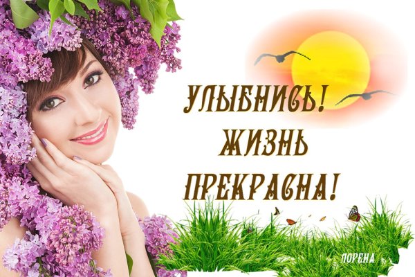 Улыбнись жизнь прекрасна
