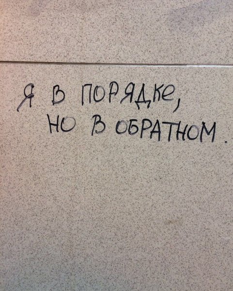 Грустные надписи на стенках