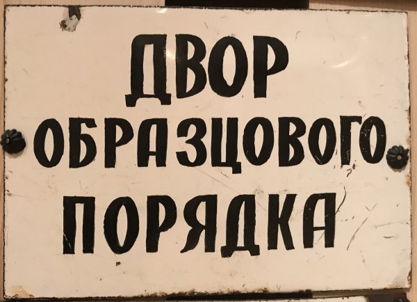 Табличка двор образцового содержания