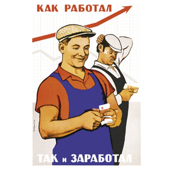 Как работал так и заработа