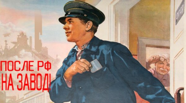 Советские плакаты завод
