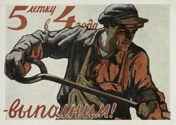 Плакаты Пятилеток СССР