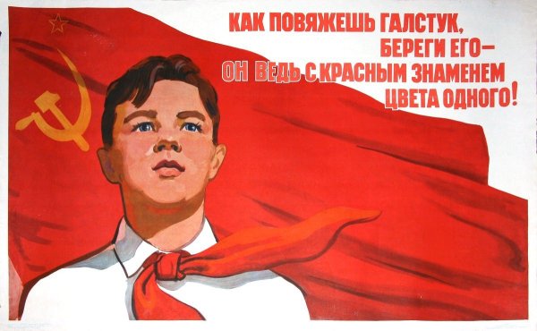 Пионерские плакаты