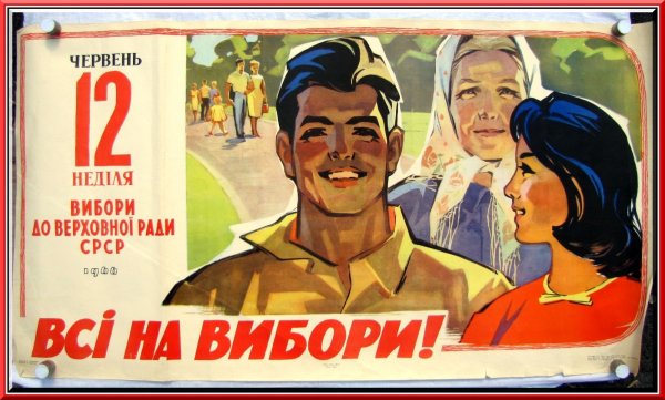 Советские предвыборные плакаты