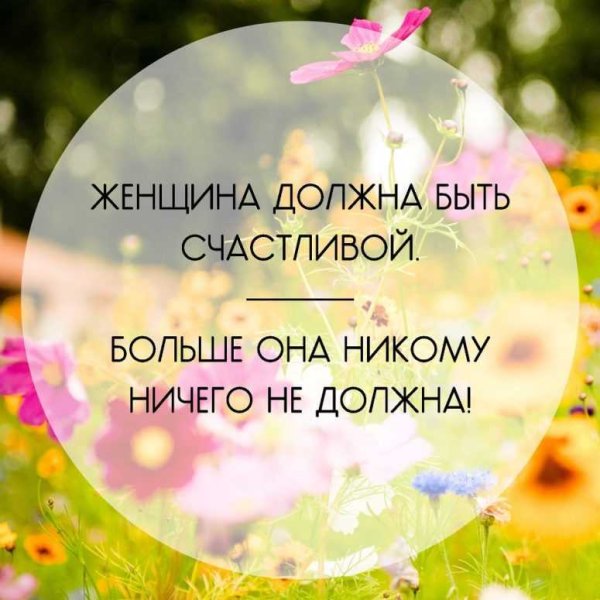 Счастливая женщина цитаты