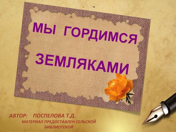 Помним гордимся