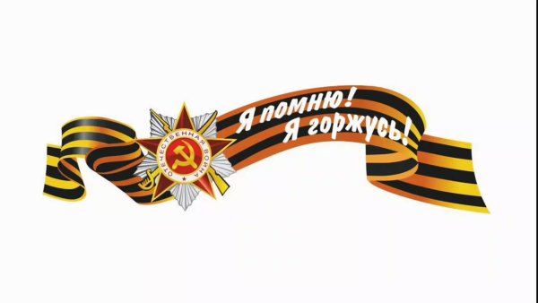Мы помним мы гордимся надпись на прозрачном фоне