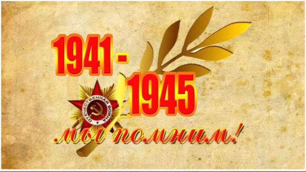 Мы помним