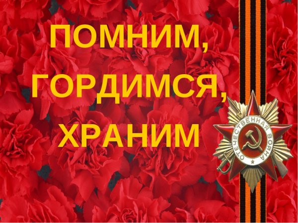 Мы помним мы гордимся