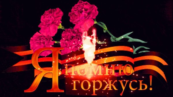 Я помню я горжусь