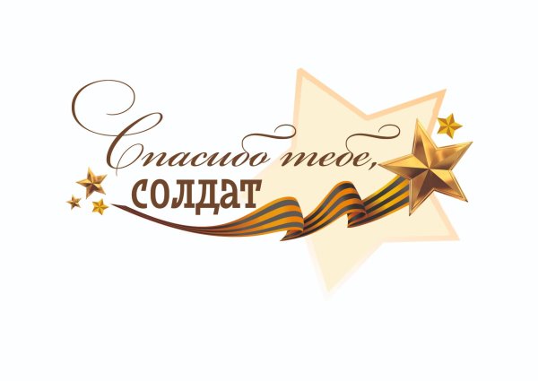 Спасибо за победу