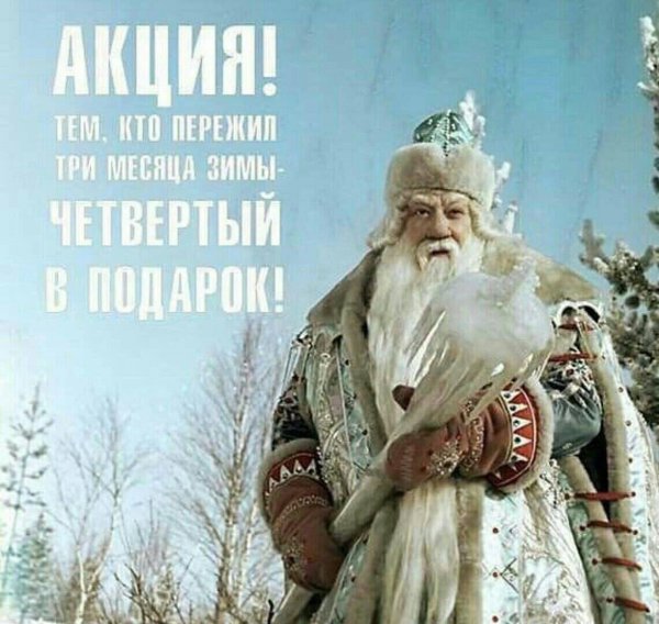 Тем кто пережил три месяца зимы четвертый в подарок