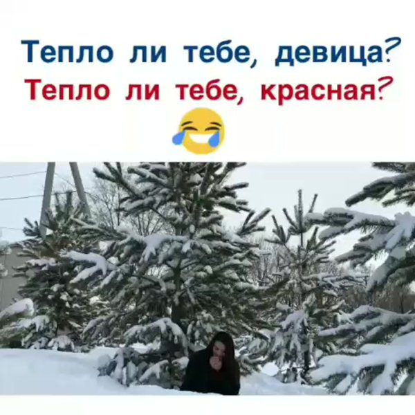 Тепло ли тебе девица тепло ли тебе красная приколы
