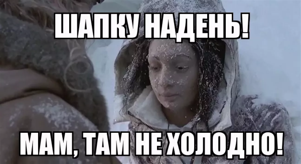 Холодно Мем