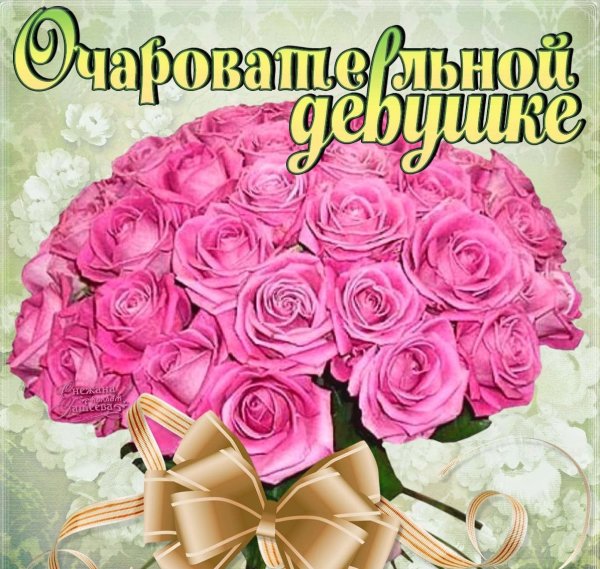 Открытки с комплиментами девушке