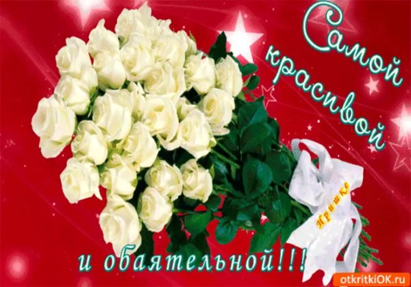 Открытки самой обаятельной и привле