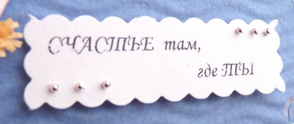 Счастье там где ты