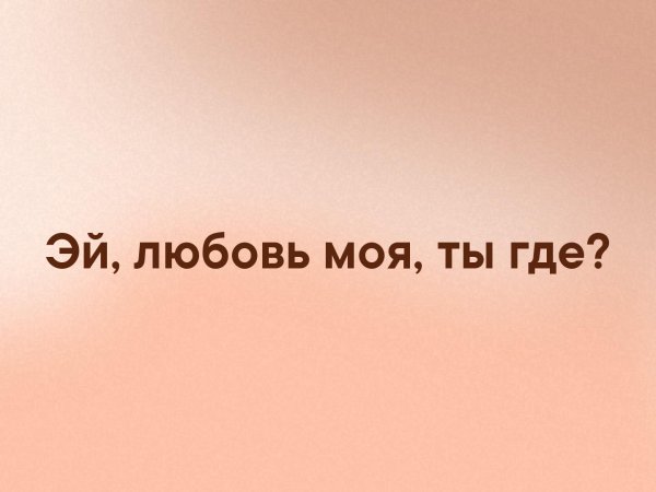 Дорогой мне жарко Мем
