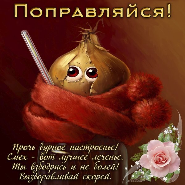 Пожелания выздоровления