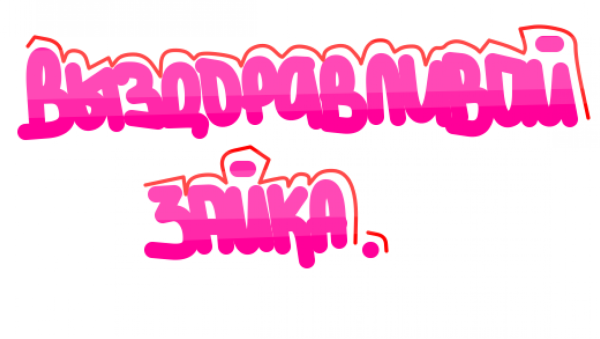 Выздоравливай Зайка