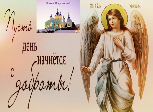 Доброго дня с ангелом хранителем