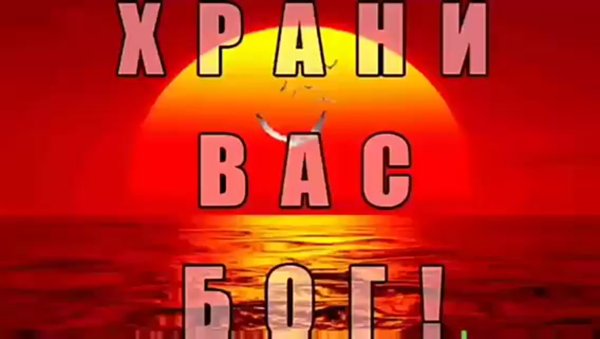 Храни вас Всевышний