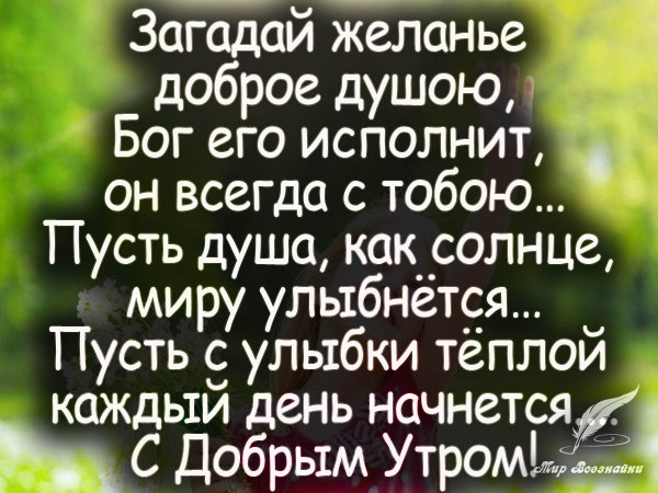Загадай желание доброе душою Бог его исполнит он всегда с тобою
