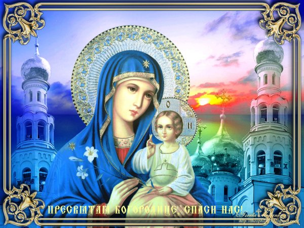 Богородица благослови