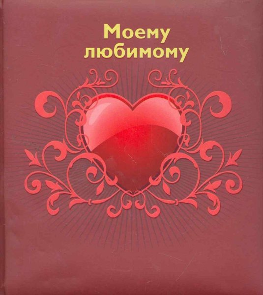 Я люблю тебя солнышко