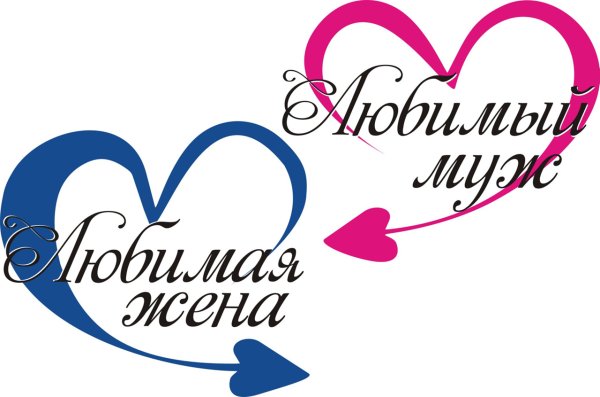 Надпись любимому мужу