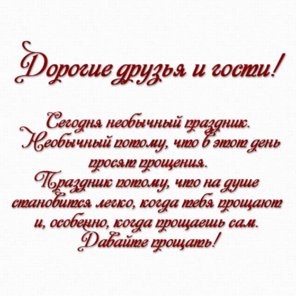 Прощеное воскресенье надпись