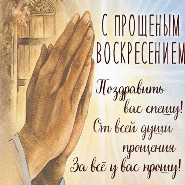 С прощенным воскресеньем