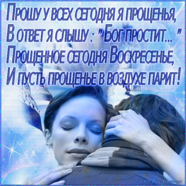 С прощенным воскресеньем