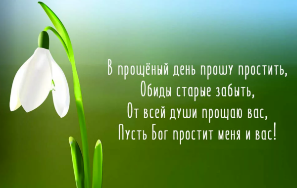 С прощенным воскресеньем