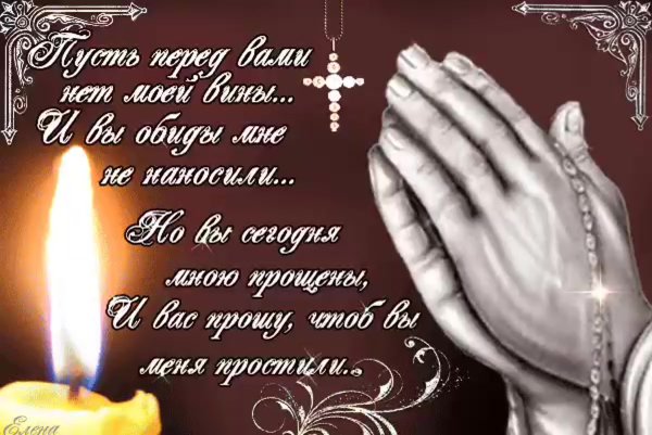 Открытки с прощением