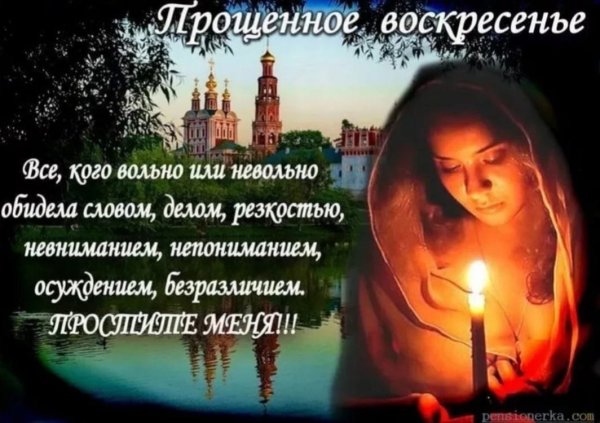 С прощенным воскресеньем