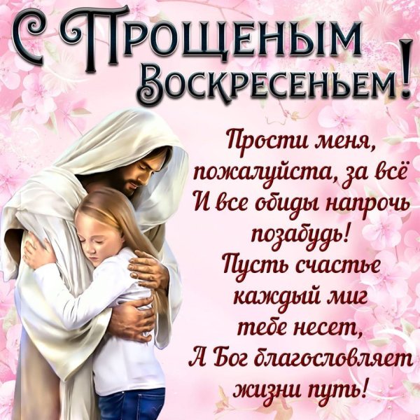 Прощённое воскресенье картинки